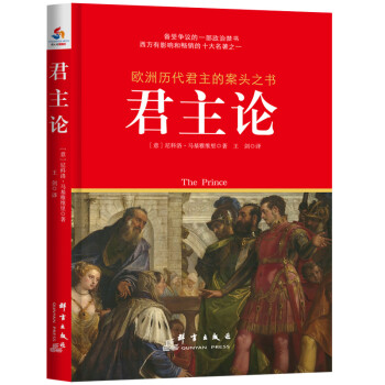 欧洲历代君主的案头之书：君主论 下载