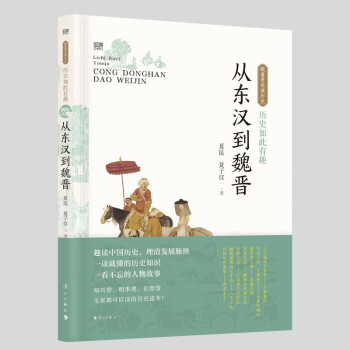 历史如此有趣·从东汉到魏晋 下载