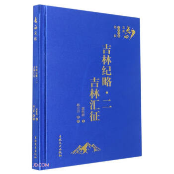 吉林纪略(2吉林汇征)(精)/长白文库 下载