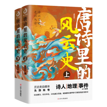 唐诗里的风云史（上下全两册） 下载