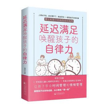 延迟满足唤醒孩子的自律力 儿童自驱型成长 下载
