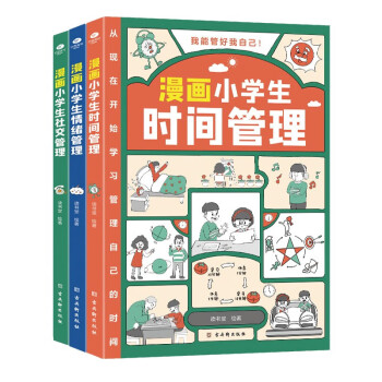 我能管好我自己（套装3册 漫画版）中小学生的时间管理手册+情绪管理手册+社交手册（漫画中小学生自我管理） 下载