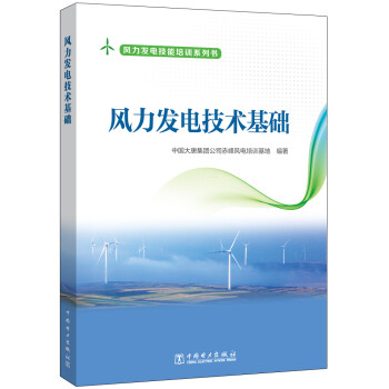 风力发电技术基础 下载