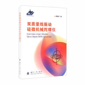 双质量线振动硅微机械陀螺仪 [Dual-mass Linear Vibration Silicon Based MEMS Gyroscope] 下载