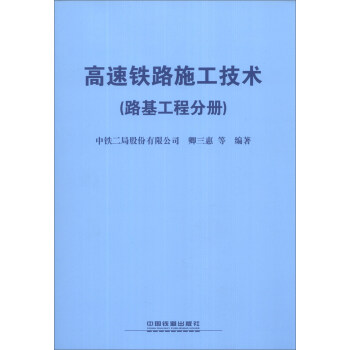 高速铁路施工技术（路基工程分册） 下载