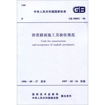 中华人民共和国国家标准：沥青路面施工及验收规范（GB50092-96） [Gode for construction and acceptance of asphalt pavements] 下载
