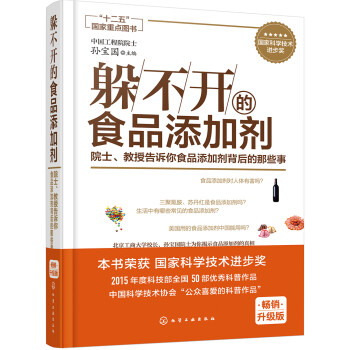 躲不开的食品添加剂：院士、教授告诉你食品添加剂背后的那些事 下载