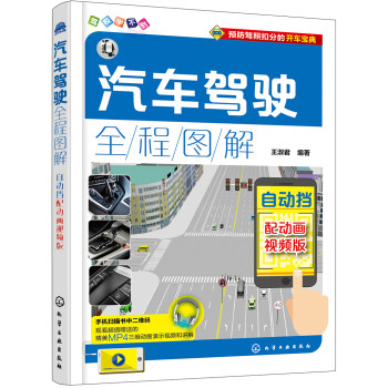 汽车驾驶全程图解：配动画视频版.自动挡 下载