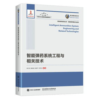 国之重器出版工程 智能弹药系统工程与相关技术 下载