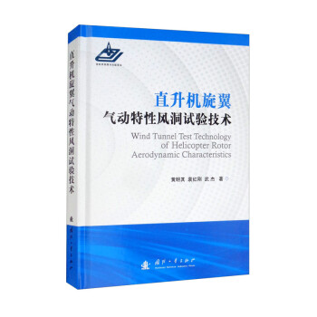 直升机旋翼气动特性风洞试验技术 [Wind Tunnel Test Technology of Helicopter Rotor A erodynamic Characteristics] 下载