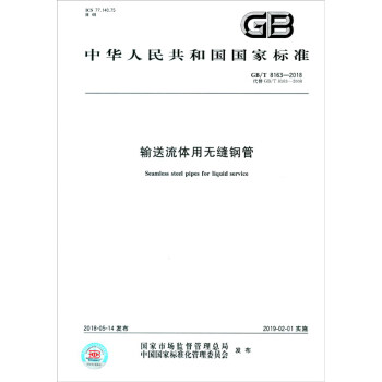 GB/T 8163-2018输送流体用无缝钢管 下载
