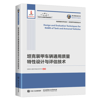 国之重器出版工程 坦克装甲车辆通用质量特性设计与评估技术（精装版） 下载