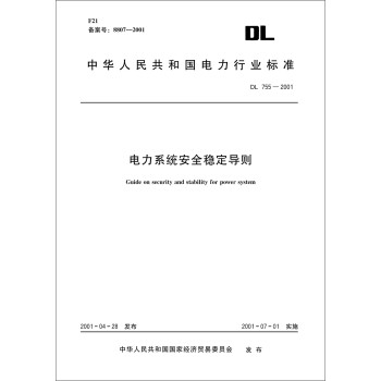 DL 755-2001 电力系统安全稳定导则（32K） 下载