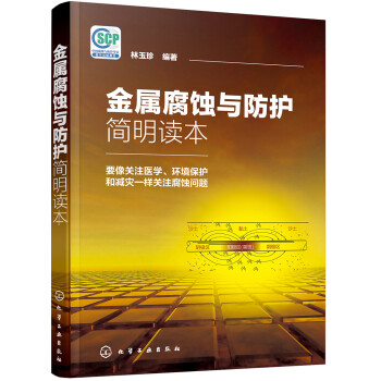 金属腐蚀与防护简明读本 下载