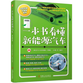 一本书看懂新能源汽车 下载