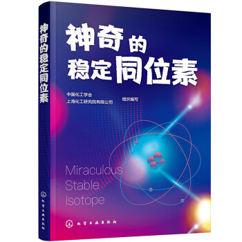 神奇的稳定同位素 下载