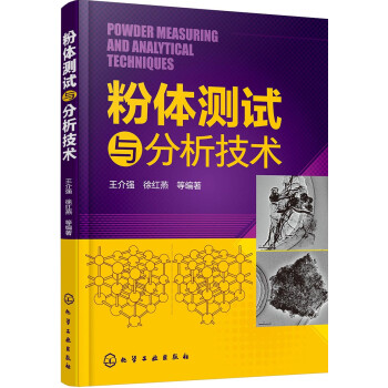 粉体测试与分析技术 下载