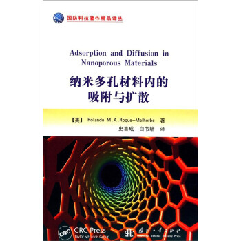 纳米多孔材料内的吸附与扩散/国防科技著作精品译丛 [Adsorption and Diffusion in Nanoporous Materials] 下载