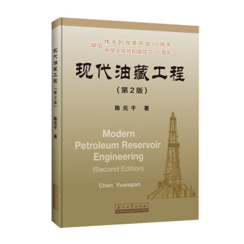 现代油藏工程（第二版） 下载