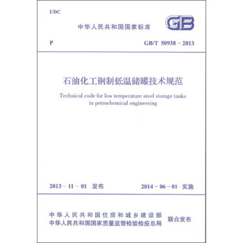 石油化工钢制低温储罐技术规范 GB/T 50938-2013 下载