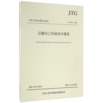 中华人民共和国行业标准（JTG D61—2005）：公路圬工桥涵设计规范 [Code for Design of Highway Masonry Bridges and Culverts] 下载
