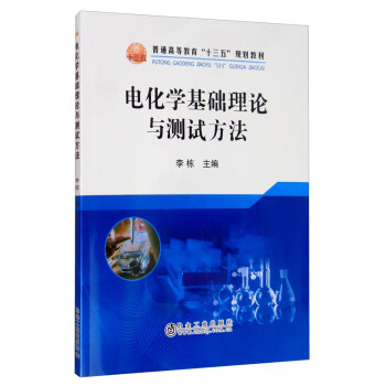 电化学基础理论与测试方法 下载