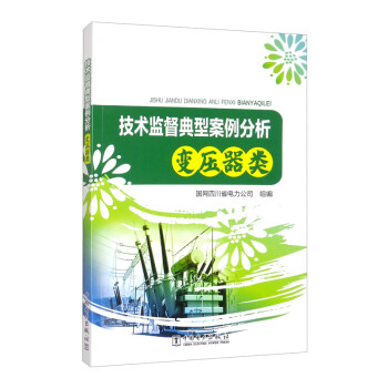 技术监督典型案例分析 变压器类 下载