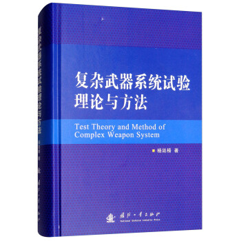 复杂武器系统试验理论与方法 [Text Theory and Method of Complex Weapon System] 下载