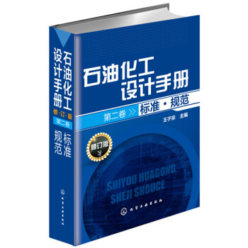 石油化工设计手册 标准·规范（修订版 第二卷） 下载
