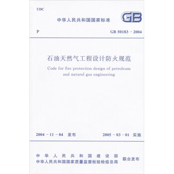 中华人民共和国国家标准（GB 50183－2004）：石油天然气工程设计防火规范 [Code for Fire Protection Design of Petroleum and Natural Gas Engineering] 下载