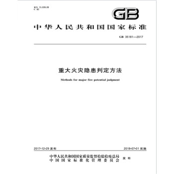 GB 35181-2017重大火灾隐患判定方法 下载