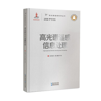 高光谱遥感信息处理 [Hyperspectral Remote Sensing Data Processing] 下载