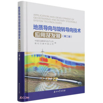 地质导向与旋转导向技术应用及发展(第2版)(精) 下载
