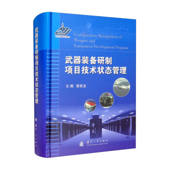 武器装备研制项目技术状态管理 下载