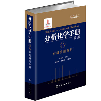 分析化学手册（第三版）：9A.有机质谱分析（精装） 下载