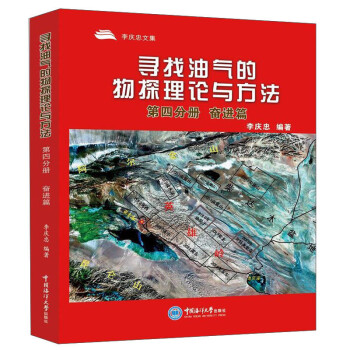 寻找油气的物探理论与方法-第四分册，奋进篇 下载
