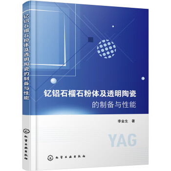 钇铝石榴石粉体及透明陶瓷的制备与性能 下载