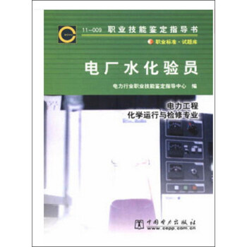 11-009 职业技能鉴定指导书 职业标准 试题库：电厂水化验员 下载