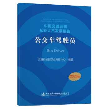 中国交通运输从业人员发展报告——公交车驾驶员 下载