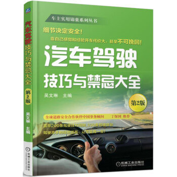 汽车驾驶技巧与禁忌大全（第2版） 下载