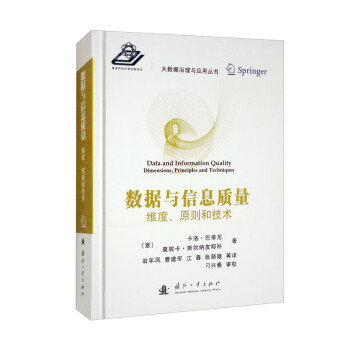 数据与信息质量 [Data and Information Quality Dimensions, Principles and Techniques] 下载