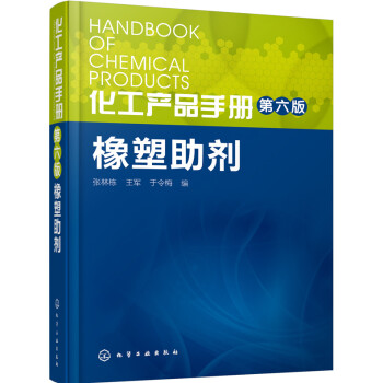 化工产品手册·橡塑助剂（第六版） 下载
