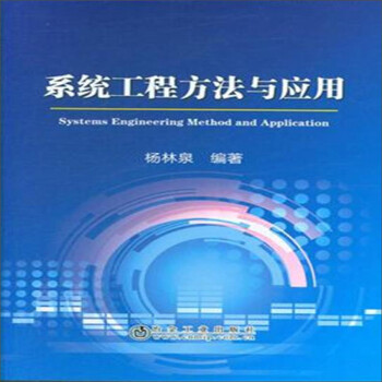系统工程方法与应用 下载