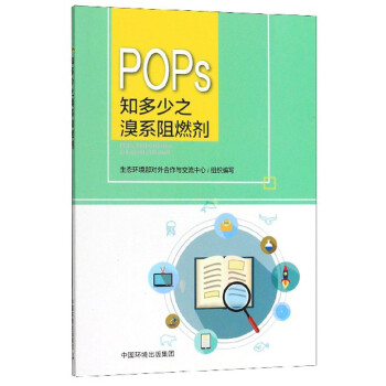 POPs知多少之溴系阻燃剂 下载