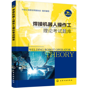 焊接机器人操作工理论考试题库 下载
