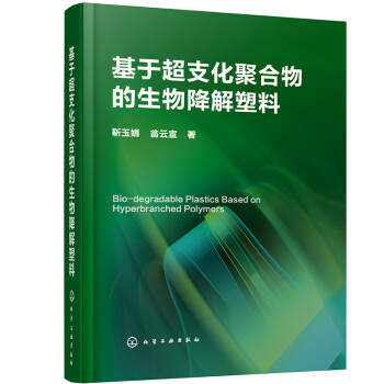 基于超支化聚合物的生物降解塑料 下载