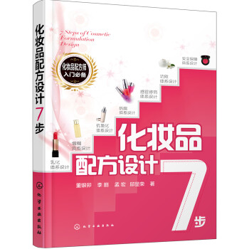 化妆品配方设计7步 下载