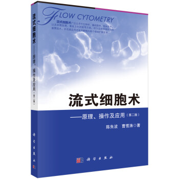 流式细胞术——原理、操作及应用（第二版） 下载
