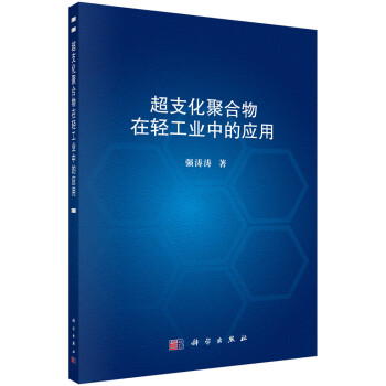 超支化聚合物在轻工业中的应用 下载