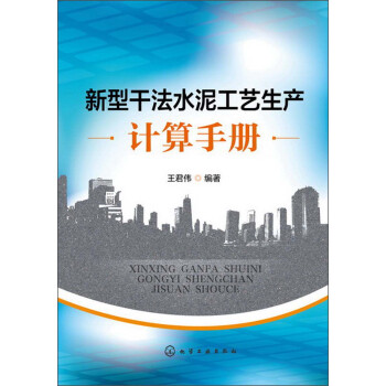 新型干法水泥工艺生产计算手册 下载